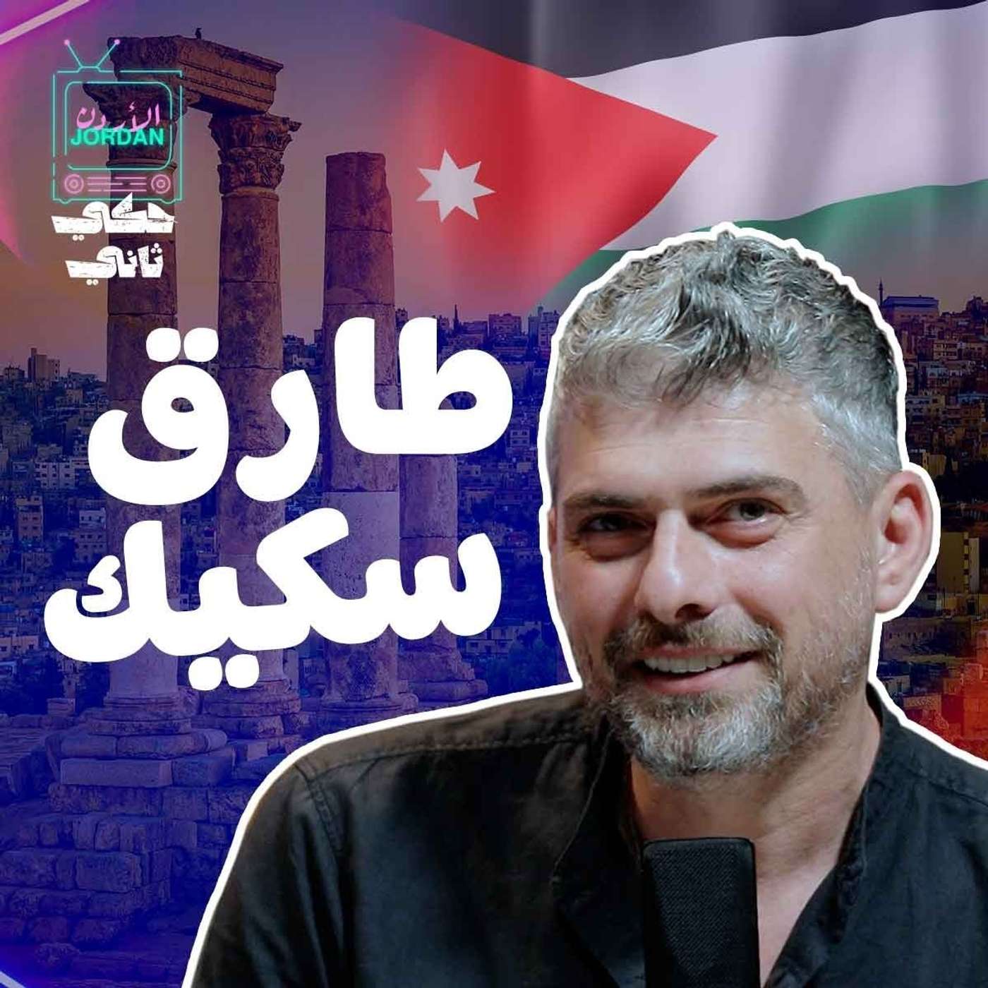 مقابلة طارق سكيك episode artwork