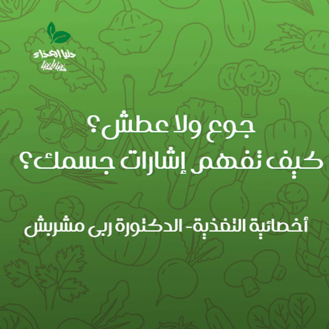 كيف نميّز إشارات الجسم ونحافظ على الترطيب؟ episode artwork