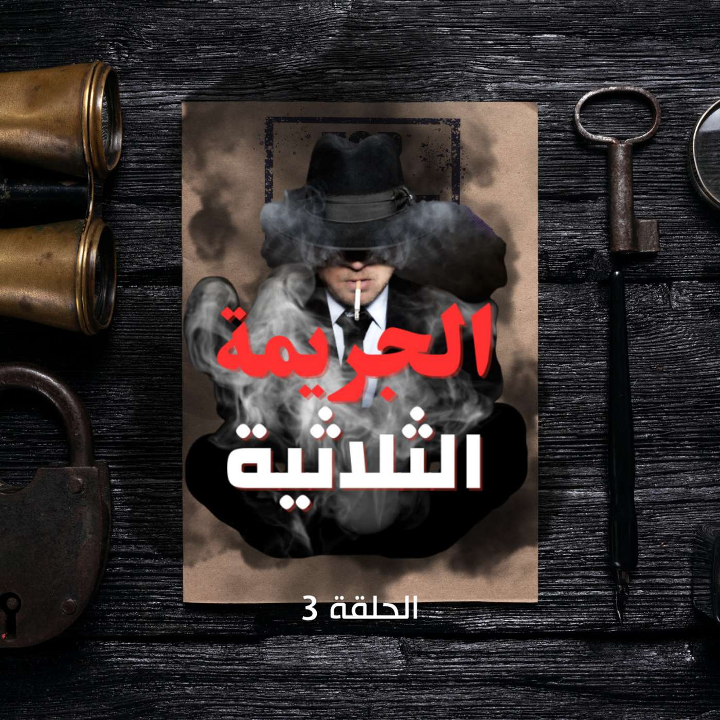 الحلقة الثالثة - أسرار