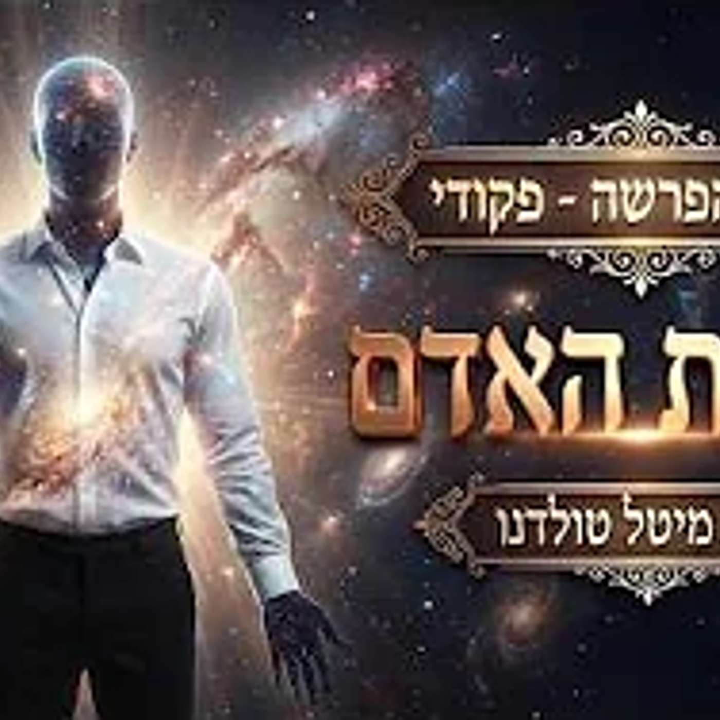 יצירת האדם ✨ בסוד הפרשה - פקודי תשפ״ו ✨ מרת מיטל טולדנו יצירת האדם ✨ בסוד הפרשה - פקודי תשפ״ו ✨ מרת מיטל טולדנו