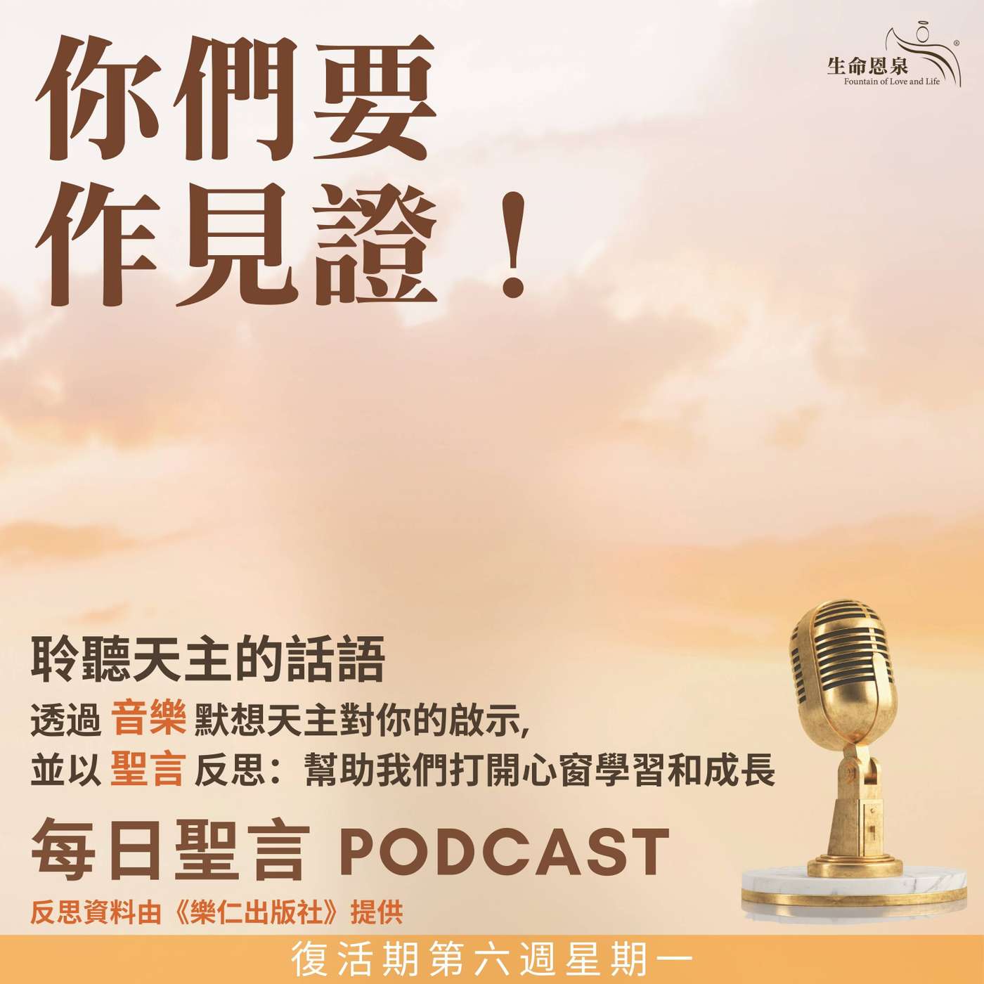 二零二五年五月二十六日 - 你們要作見證！ -	復活期第六周星期一 聖斐理伯．內利司鐸（紀念） episode artwork