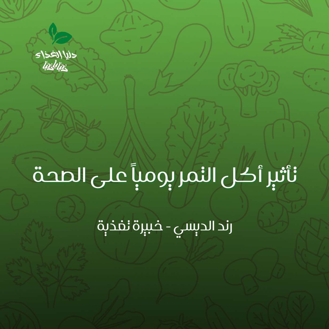 تأثير أكل التمر يومياً على الصحة