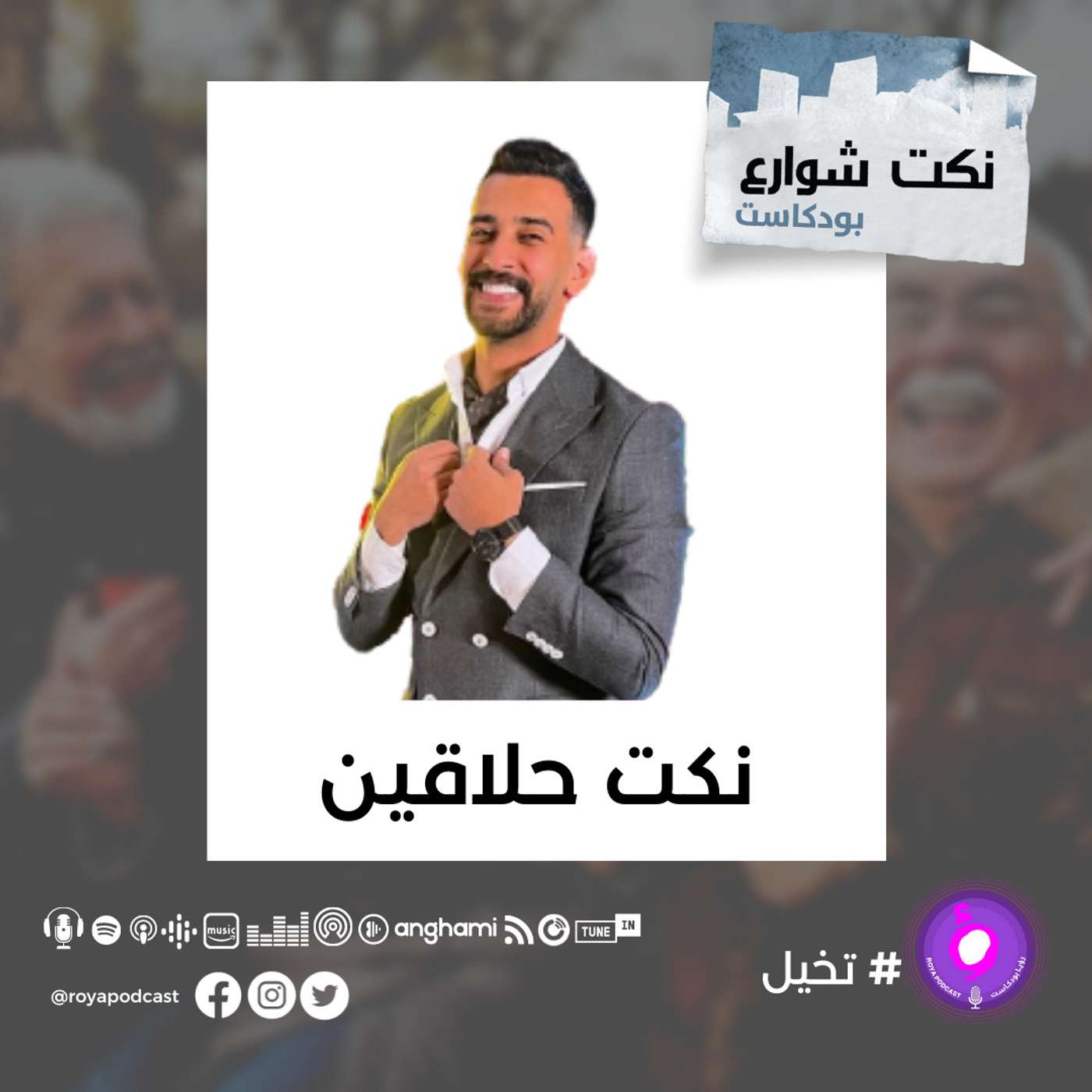 نكت حلاقين episode artwork