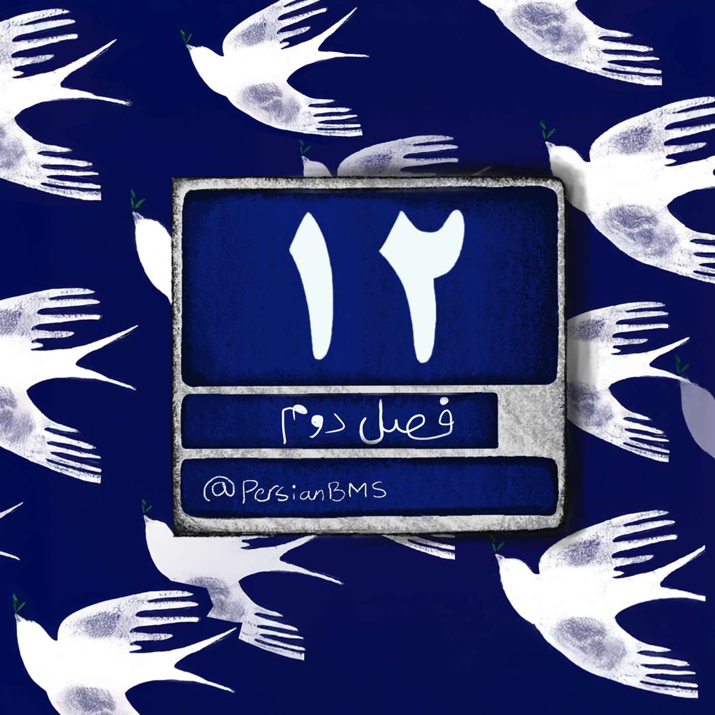 فصل ۲ - قسمت ۵ - سودای انسانیت (بخش ۱) episode artwork