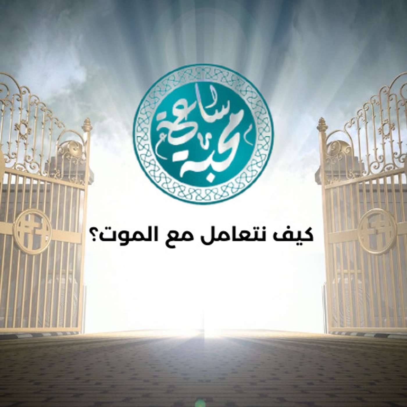 كيف نتعامل مع الموت؟ episode artwork