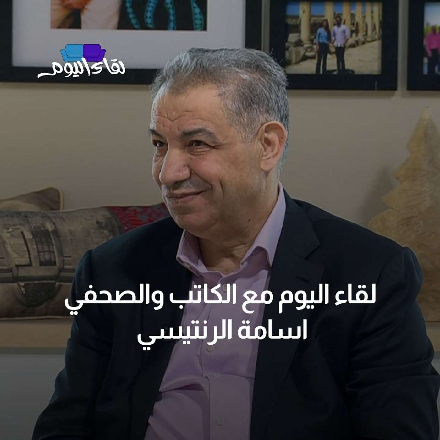 لقاء اليوم مع الكاتب والصحفي أسامة الرنتيسي