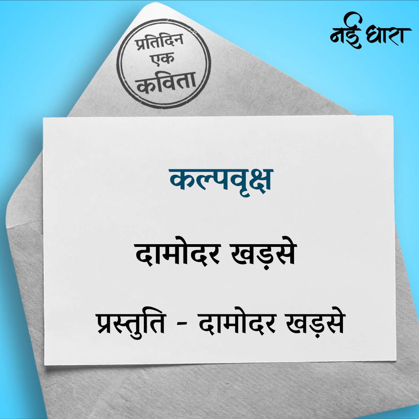Kalpvriksha | Damodar Khadse