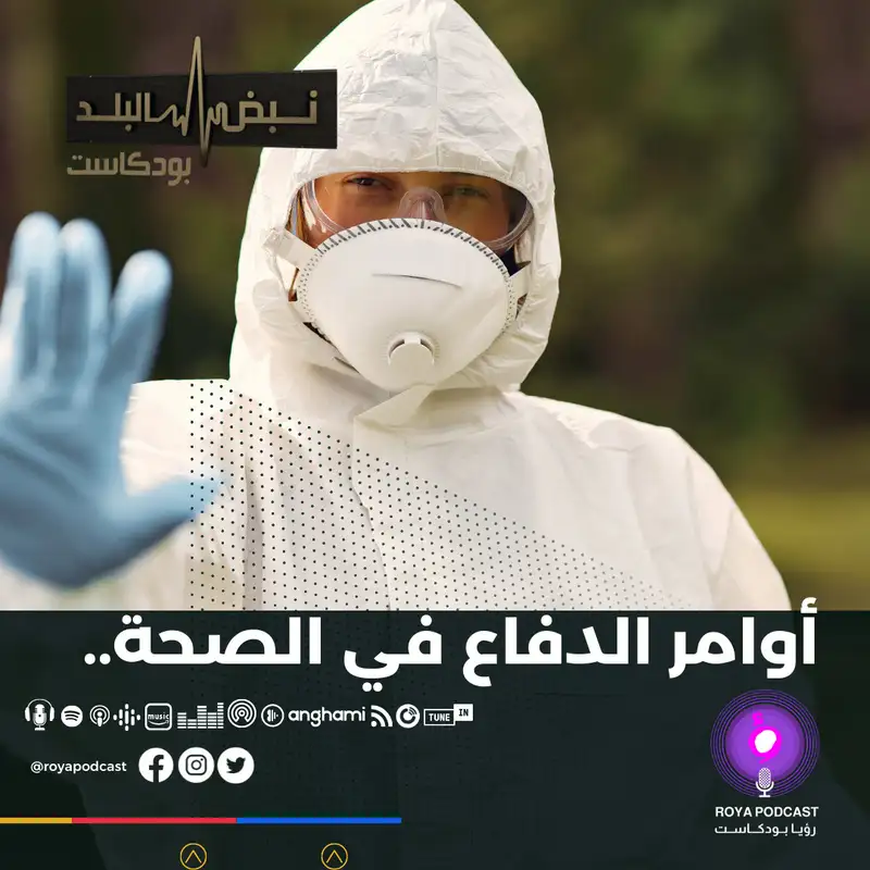 أوامر الدفاع في الصحة..