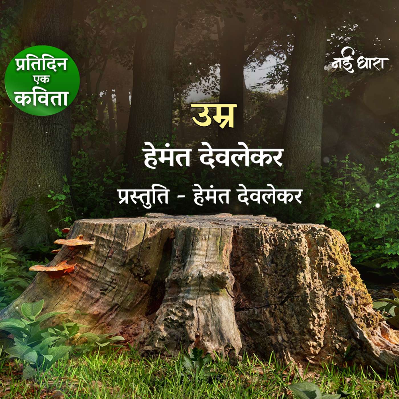 Umr | Hemant Deolekar