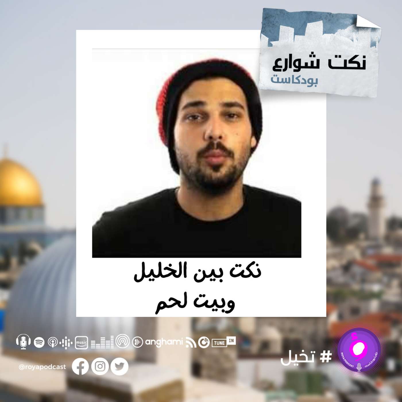 نكت ما بين الخليل وبيت لحم episode artwork