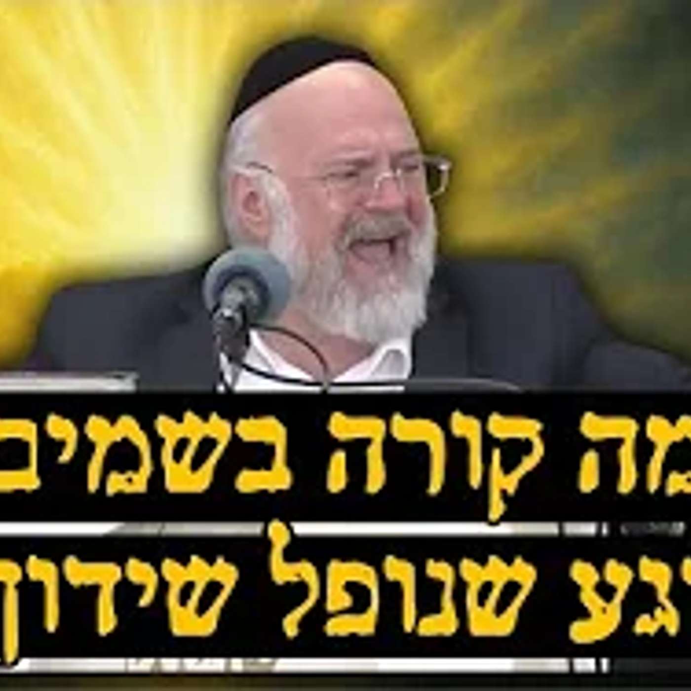 מה קורה בשמים ברגע שנופל שידוך?! הרב רוזנבלום במסר מטלטל - לשמוע ולבכות !!