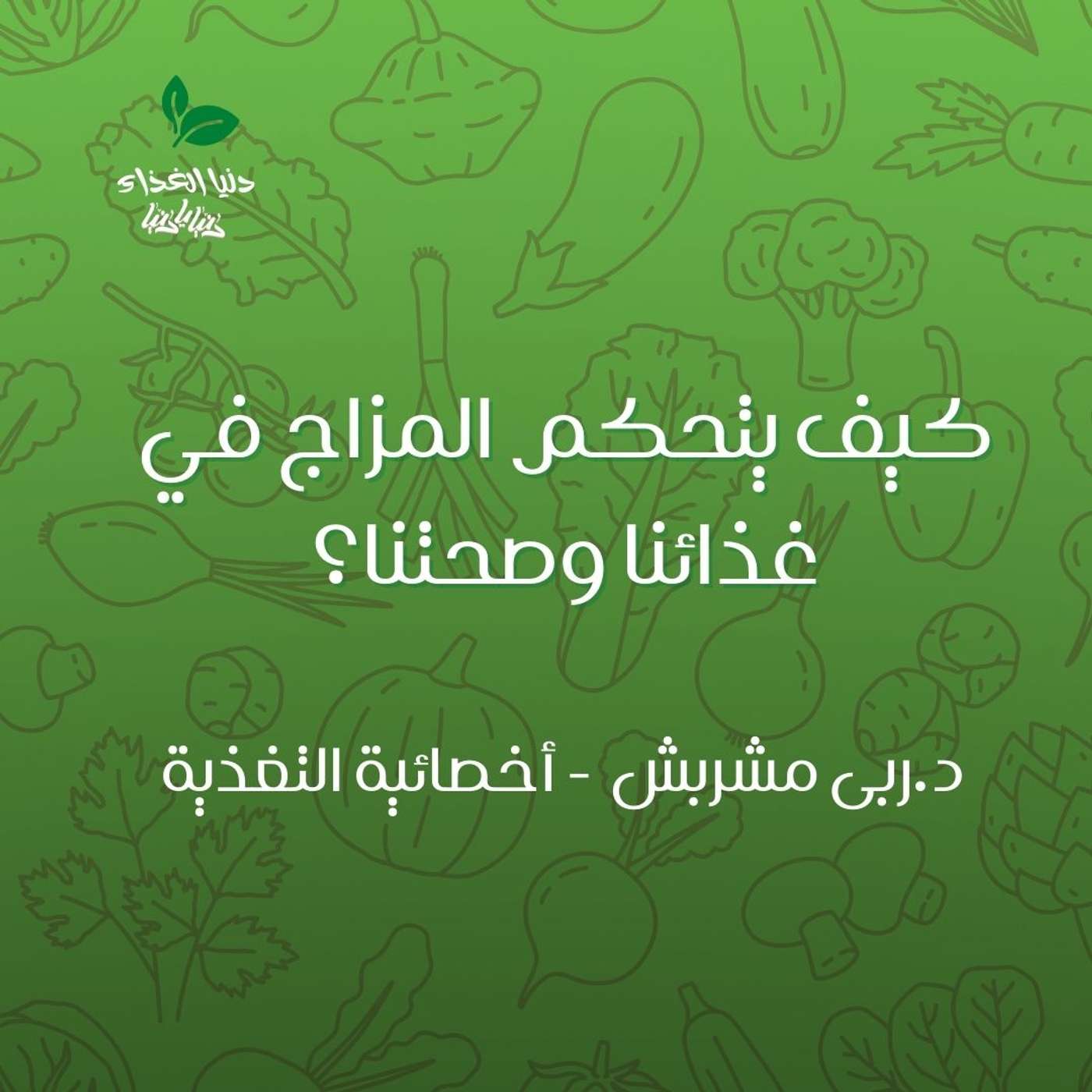 كيف يتحكم المزاج في غذائنا وصحتنا؟