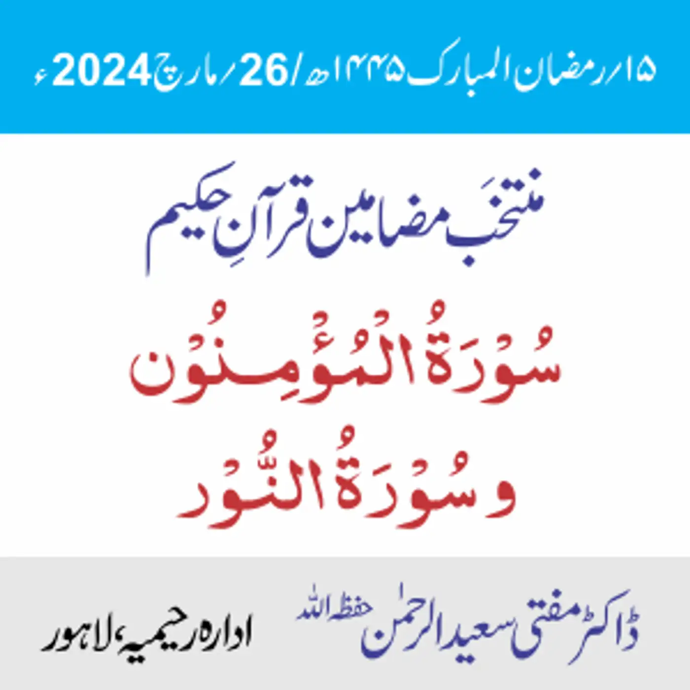 سورۃ المؤمِنُون سورۃ النُّور