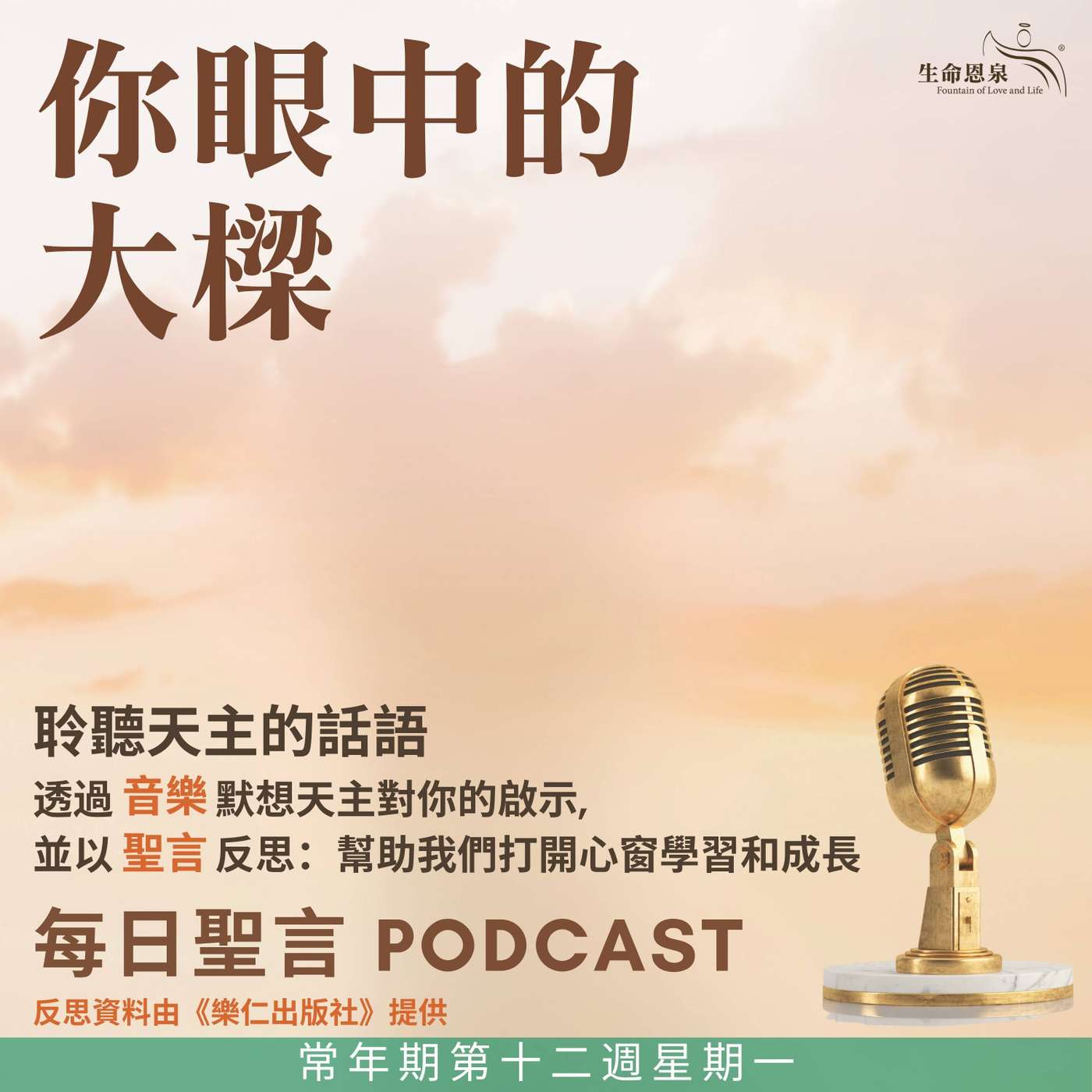 二零二五年六月二十三日 - 你眼中的大樑 -	常年期第十二周星期一 episode artwork