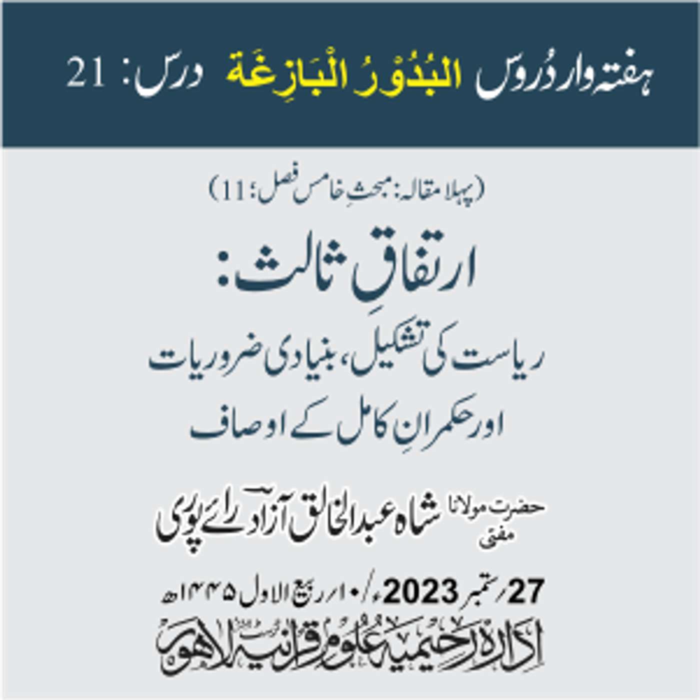 البدور البازغہ | 21 | ارتفاقِ ثالث: ریاست کی تشکیل، بنیادی ضروریات اور حکمرانِ کامل کے اوصاف episode artwork