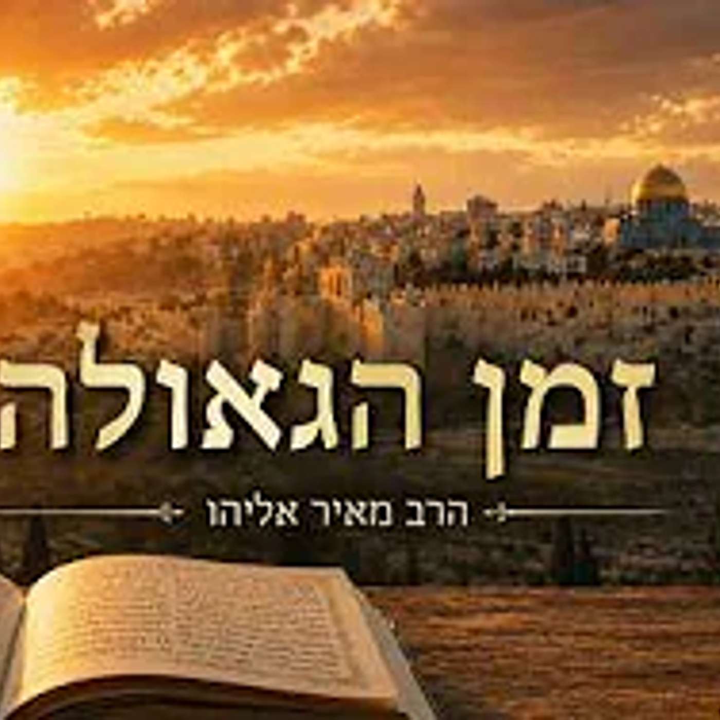 זה הזמן להרים עיניים לשמים ולזעוק לגאולה ומשיח-חובה לשמוע הרב מאיר אליהו