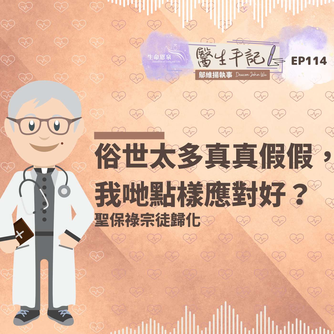 俗世太多真真假假，我哋點樣應對好？| #醫生手記 114  聖保祿宗徒歸化 episode artwork