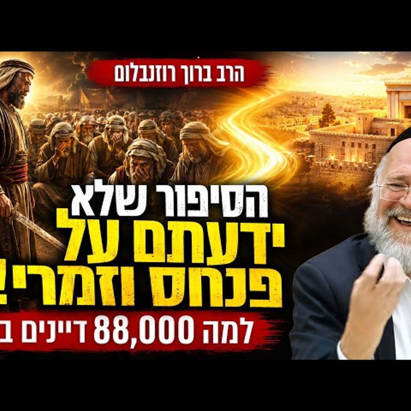 מה באמת גרם ל-88,000 דיינים לפרוץ בבכי?! 😱 הסיפור המלא של פנחס וזמרי שלא שמעתם מעולם‼️ episode artwork