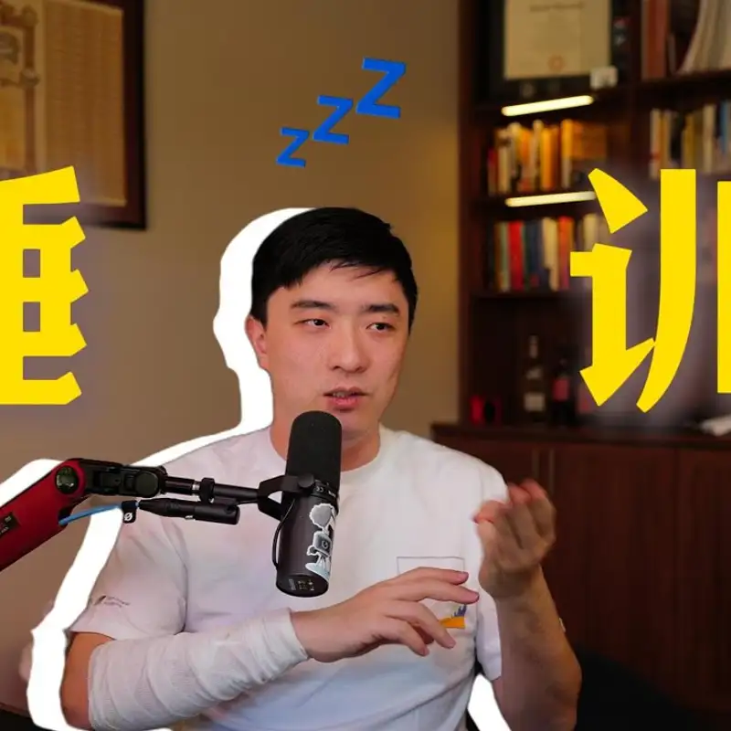 E412. 成功睡训，分享四个误解和三个体会