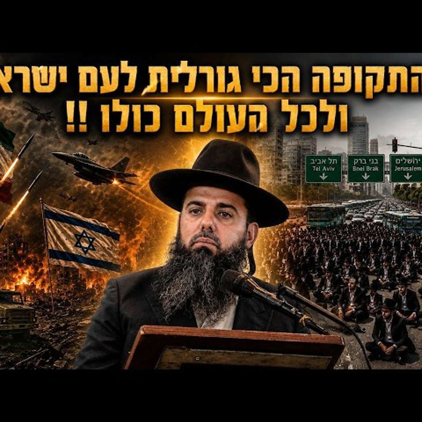 מלחמה באיראן מחלוקת בתוכנו | התקופה הגורלית ביותר לעם ישראל ולעולם | הרב אברהם סבט בשיעור נדיררר!! episode artwork