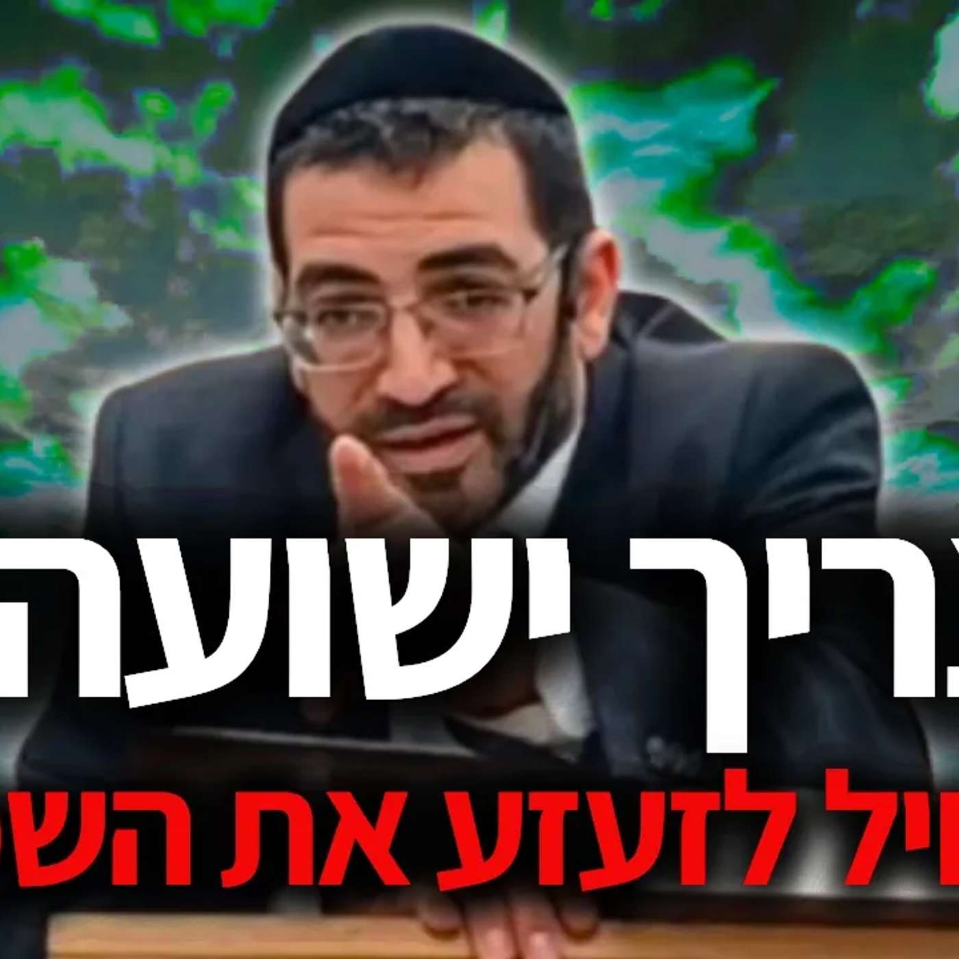 צריך ישועה? תתחיל לזעזע את השמים!🔴 חובה צפיה! | הרב אלון עטיה שליט"א