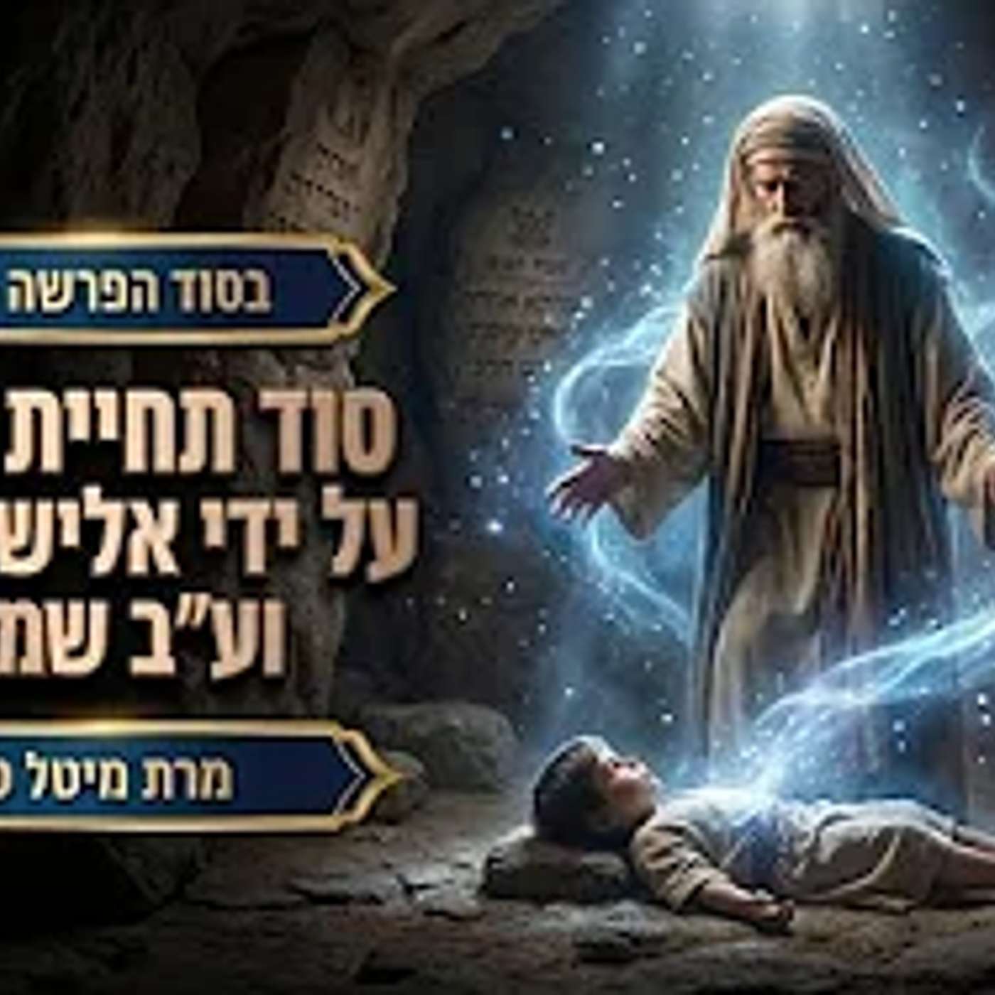 סוד תחיית חבקוק על ידי אלישע הנביא וע״ב שמות ✨ בסוד הפרשה - בשלח תשפ״ו ✨ מרת מיטל טולדנו סוד תחיית חבקוק על ידי אלישע הנביא וע״ב שמות ✨ בסוד הפרשה - בשלח תשפ״ו ✨ מרת מיטל טולדנו