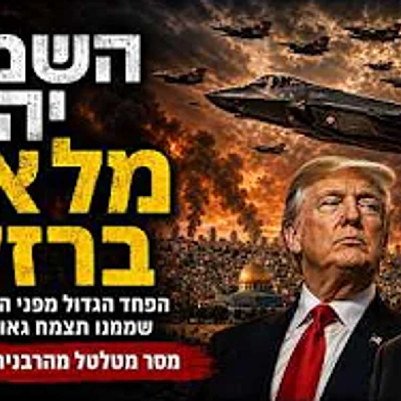 מסר מטלטל מהרבנית אודליה לוי לגבי האיום הטורקי על שמי ישראל שפורסם לאחרונה 💥 להקשיב עד הסוף‼️