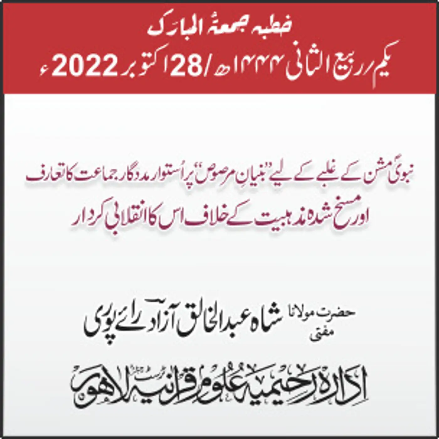 28-10-2022| ...نبویؐ مشن کے غلبے کے لیے ’’بنیانِ مرصوص‘‘ پر اُستوار مددگار جماعت کا تعارف