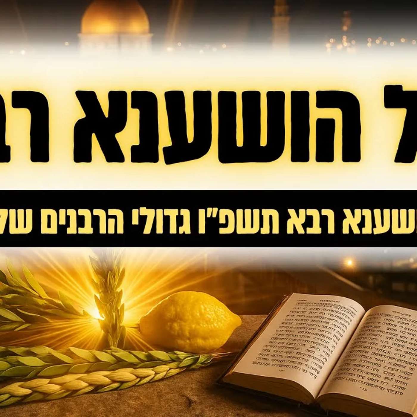 משדר מיוחד - ליל הושענא רבא תשפ"ו עם גדולי הרבנים שליט"א - אל תוך הלילה
