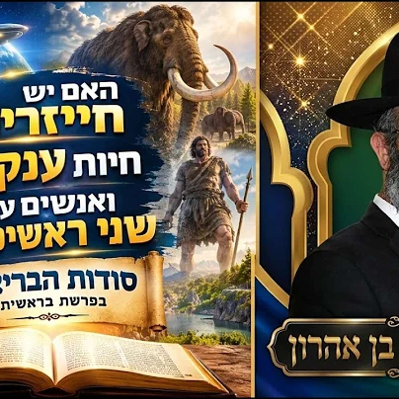 האם יש חייזרים? חיות ענק? ואנשים עם שני ראשים? - סודות הבריאה בפרשת בראשית - הרב איתי בן אהרון episode artwork
