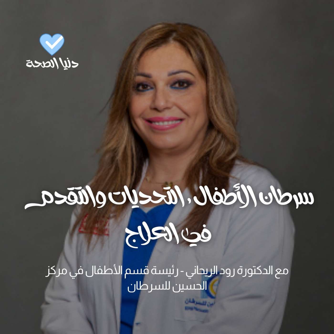 التحديات والتقدم  العلاج و البحث في سرطان الأطفال