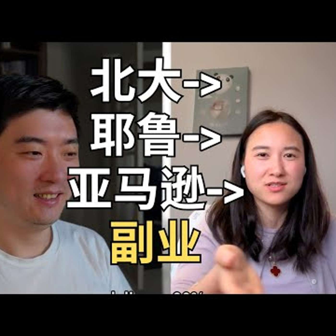 E362. 不是主业不给力，副业更有性价比｜亚马逊首席(L7)产品经理小露