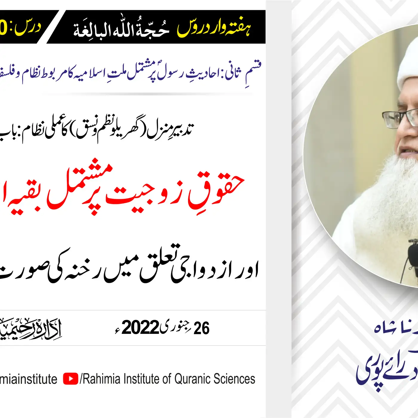 حجۃ اللہ البالغہ | 170 | حقوقِ زوجیت ، بقیہ اصول اور طلاق کا قانون  | مفتی عبدالخالق آزاد رائے پوری