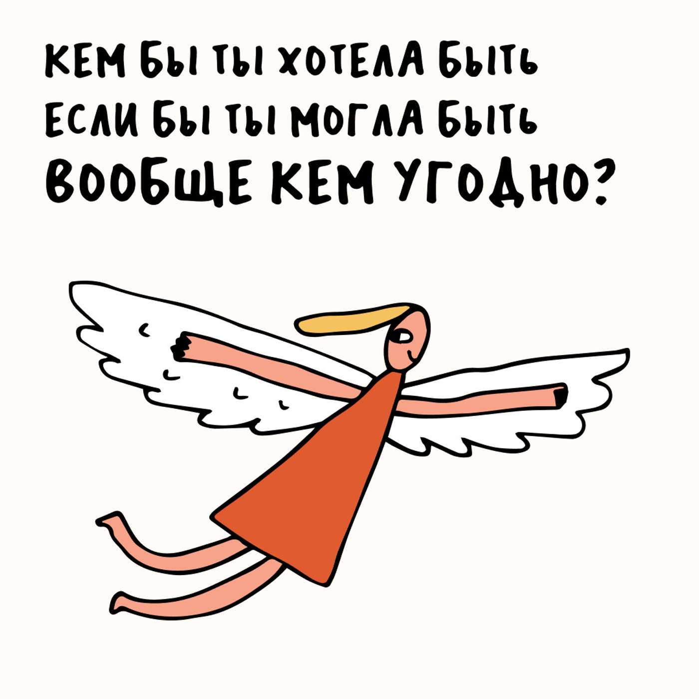 «Что-то будет хорошо». Мечтаем о том, кем хотим стать. Маша, Ксукса и наступающий podcast