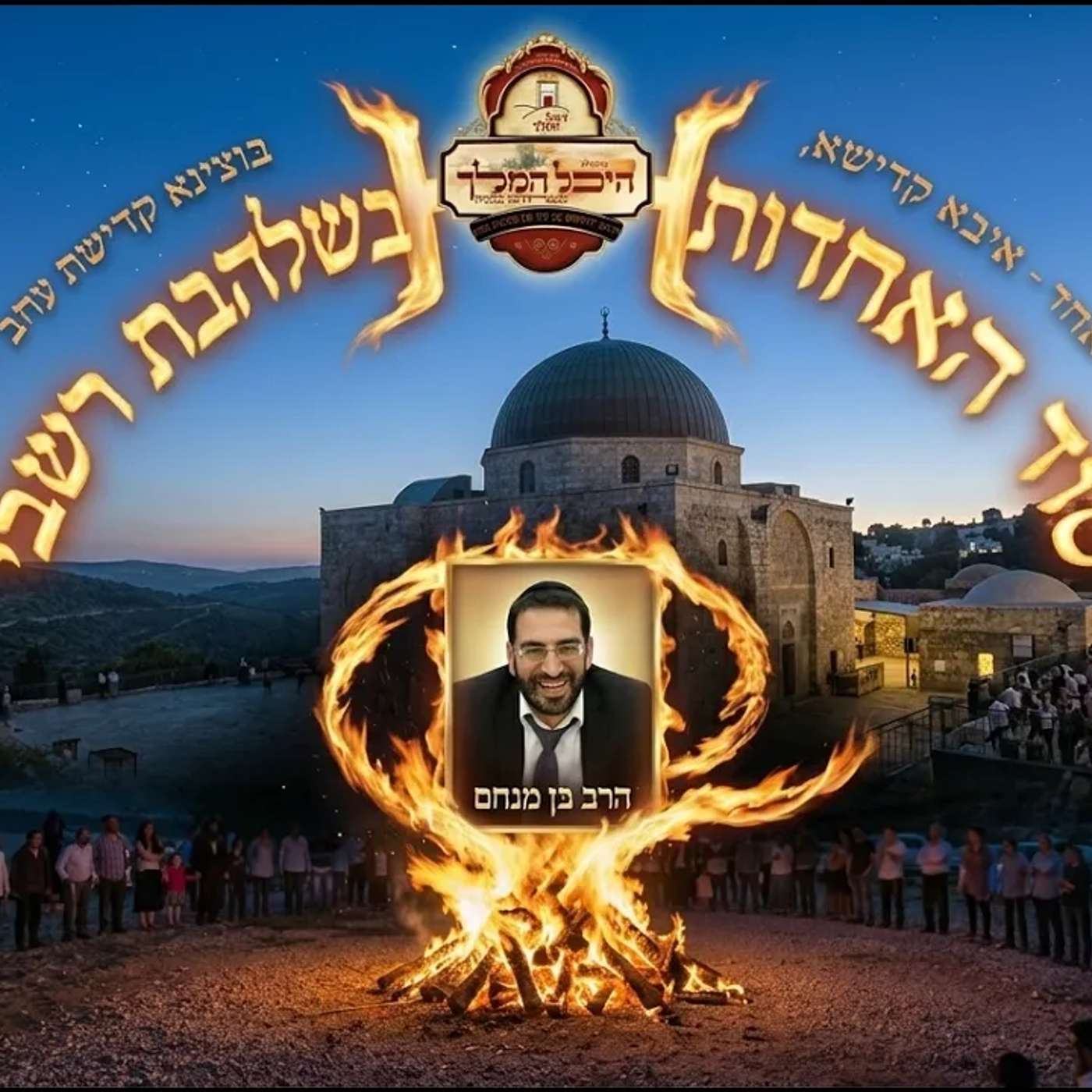 🔥 לג בעומר סוד האחדות בישראל! הרב אלון עטיה שליט״א באר יעקב [פרשת בהר בחוקותי]