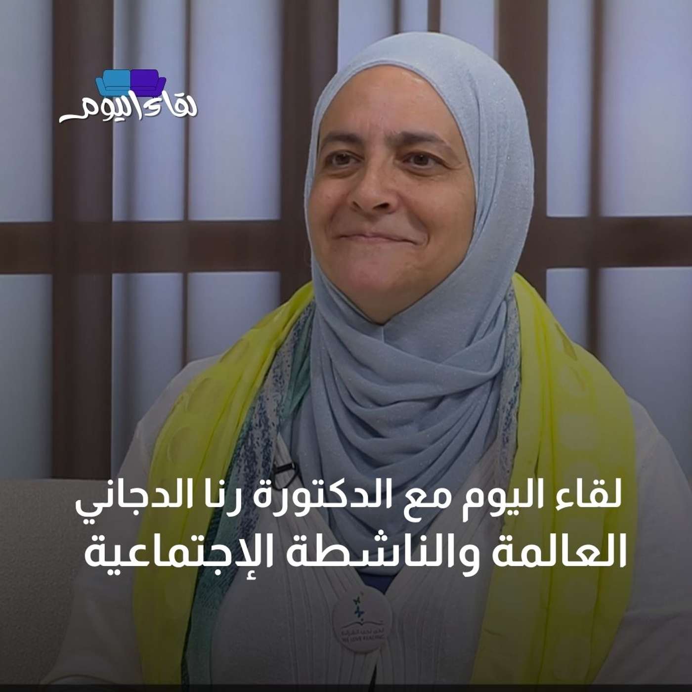 لقاء اليوم مع الدكتورة رنا الدجاني العالمة والناشطة الإجتماعية