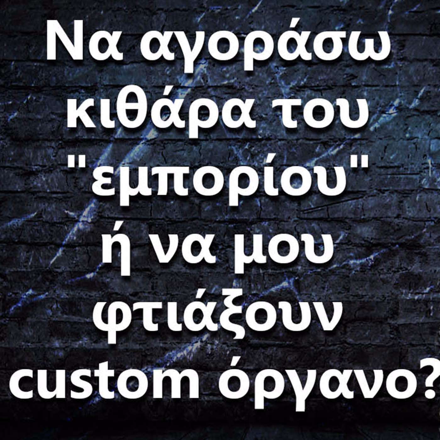 028 "Να αγοράσω κιθάρα του "εμπορίου" ή να μου φτιάξουν custom όργανο"? episode artwork