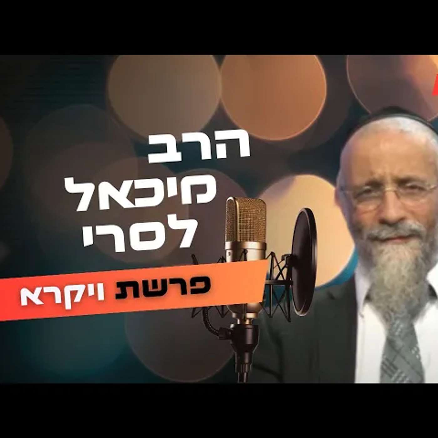 הרב מיכאל לסרי • פרשת ויקרא תשפ''ה | עלונימייל