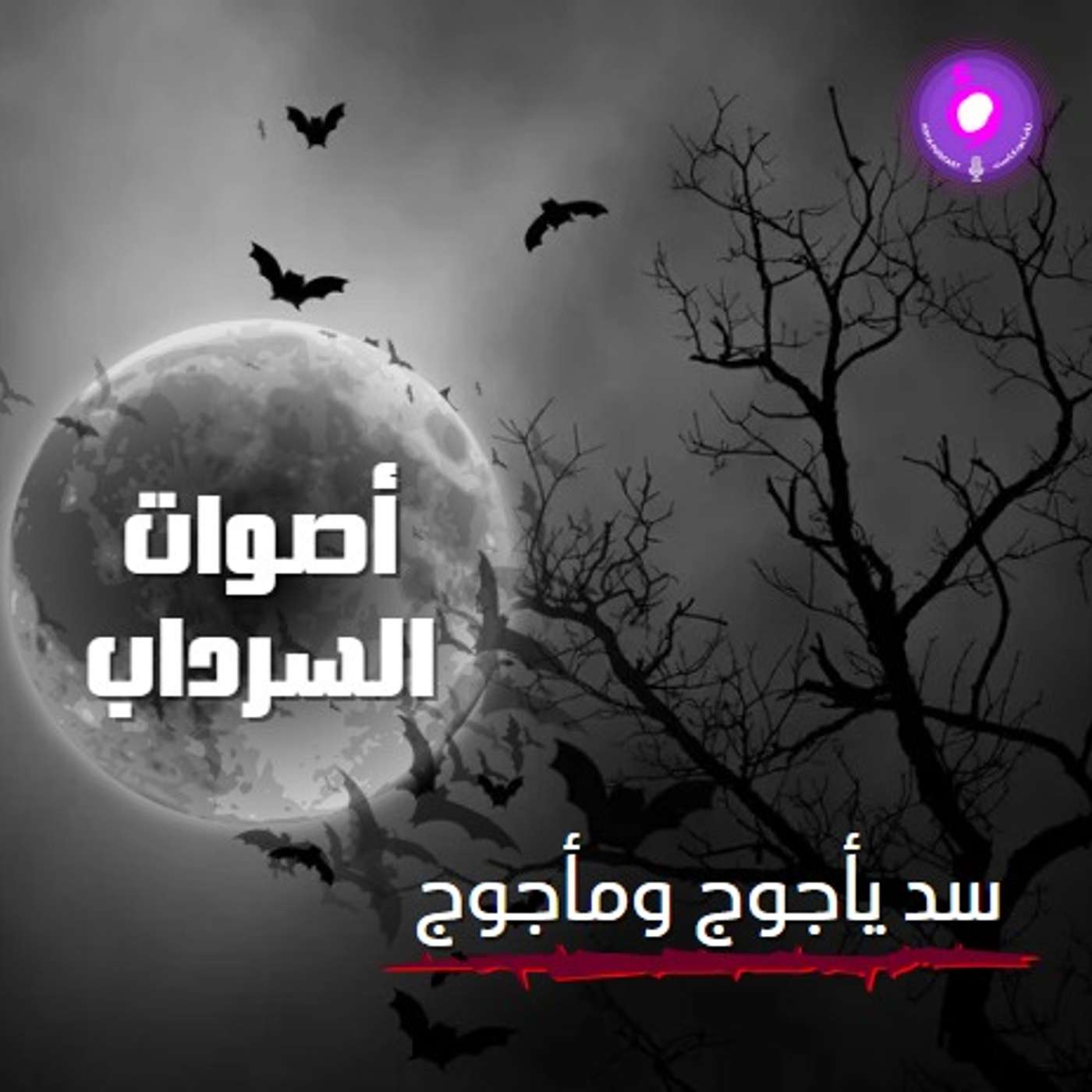 الحلقة التاسعة من الموسم الثاني | سد يأجوج و مأجوج