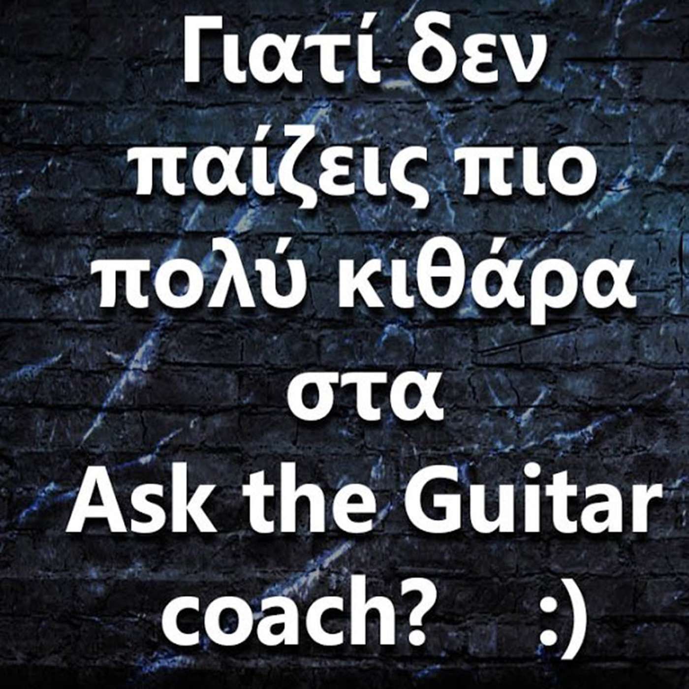 098 Γιατί δεν παίζεις πιο πολύ κιθάρα στα Ask the Guitar Coach? episode artwork