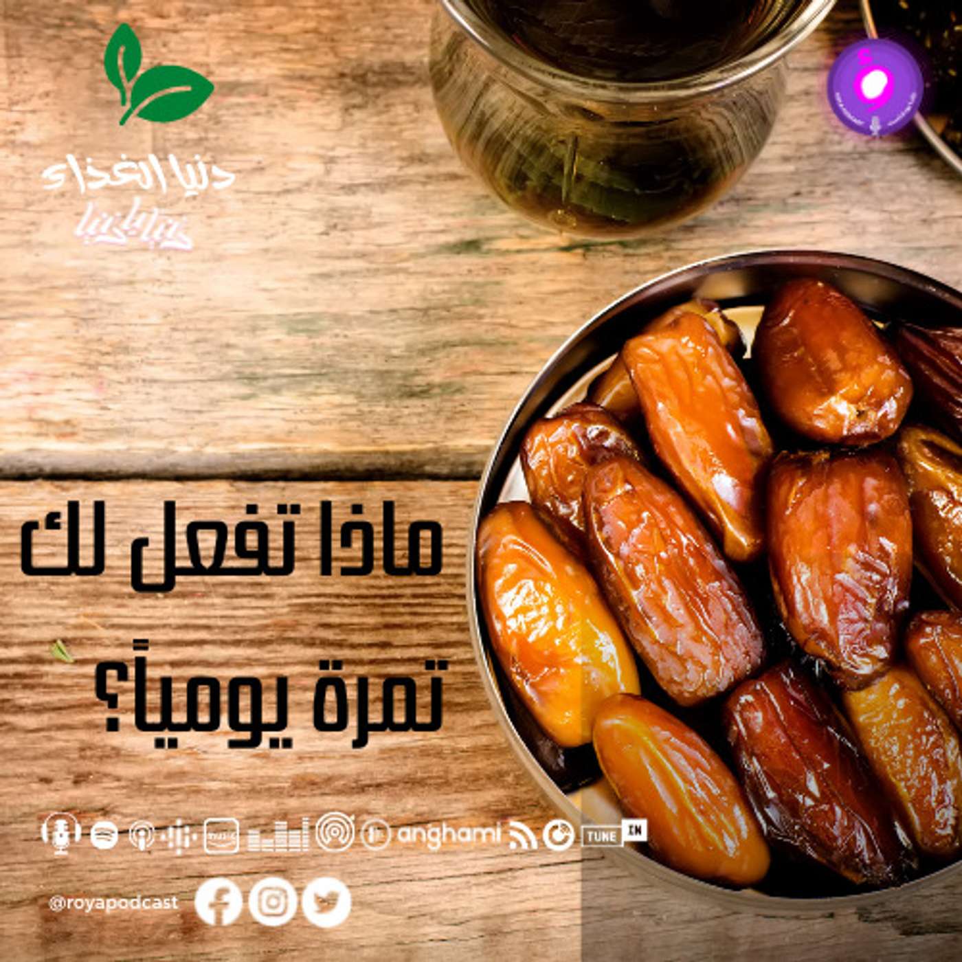 ماذا تفعل لك تمرة يومياً؟