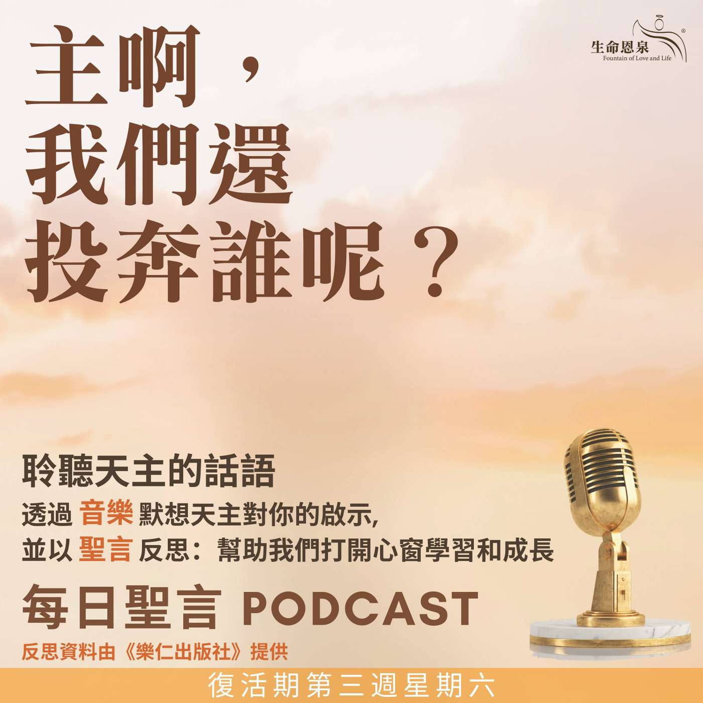 二零二五年五月十日 - 主啊，我們還投奔誰呢？ -	復活期第三周星期六 episode artwork