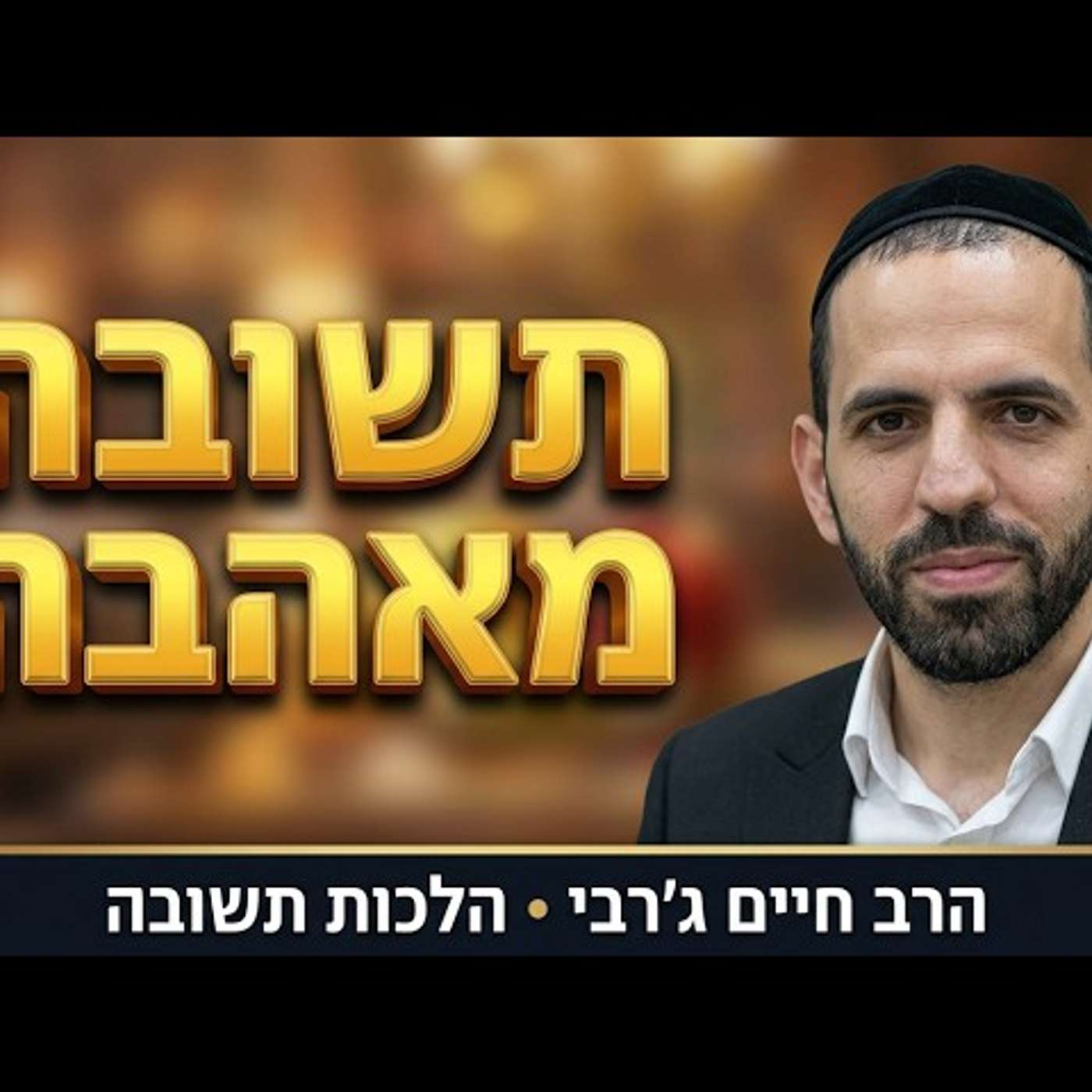 הרב חיים ג'רבי - הלכות תשובה episode artwork