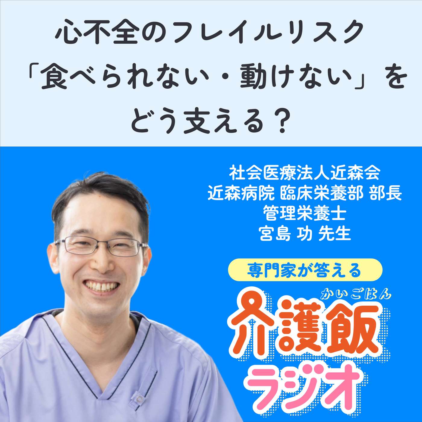 #48 心不全のフレイルリスク「食べられない・動けない」をどう支える? #48 心不全のフレイルリスク「食べられない・動けない」をどう支える?