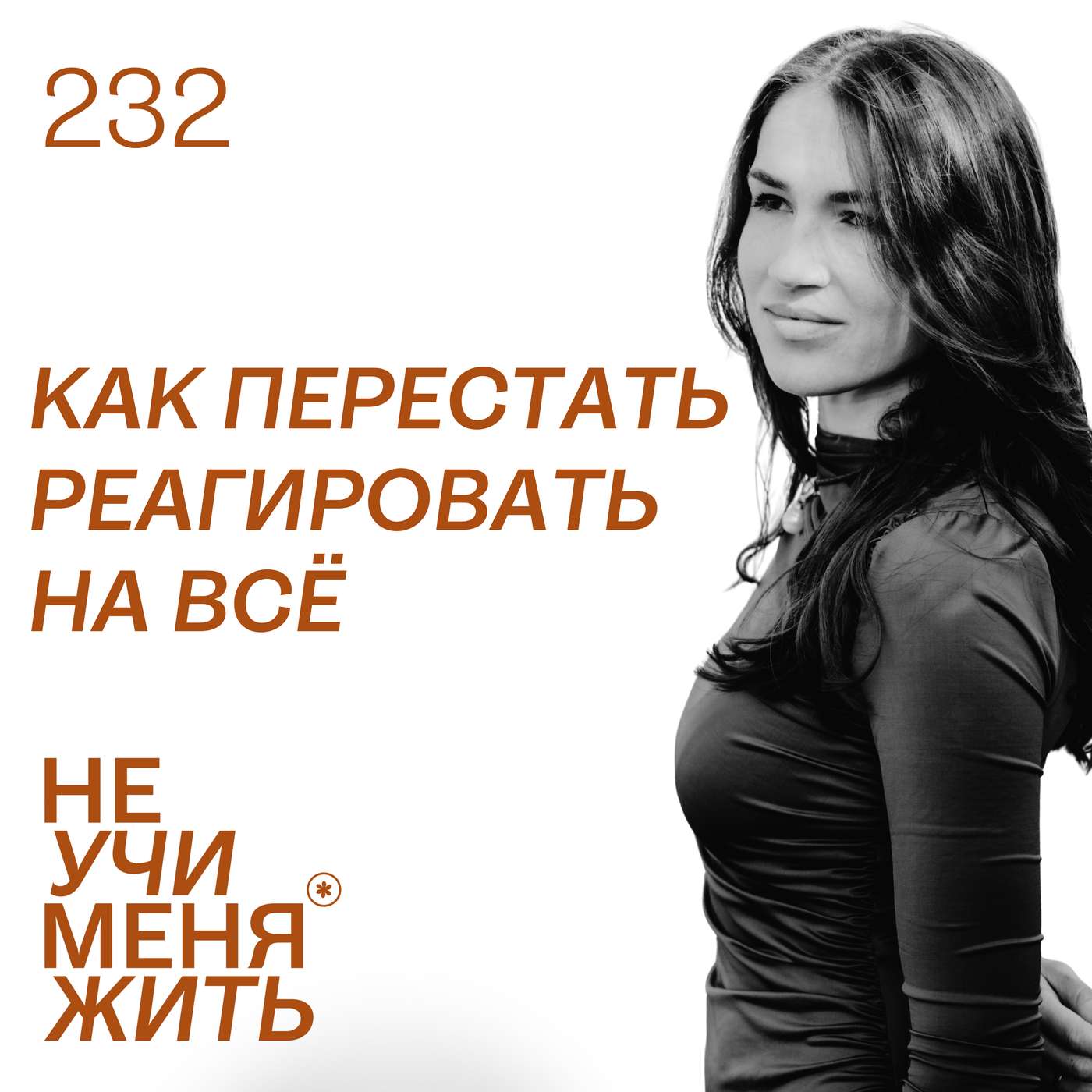 232. Как перестать реагировать на всё: секрет спокойствия и выбора