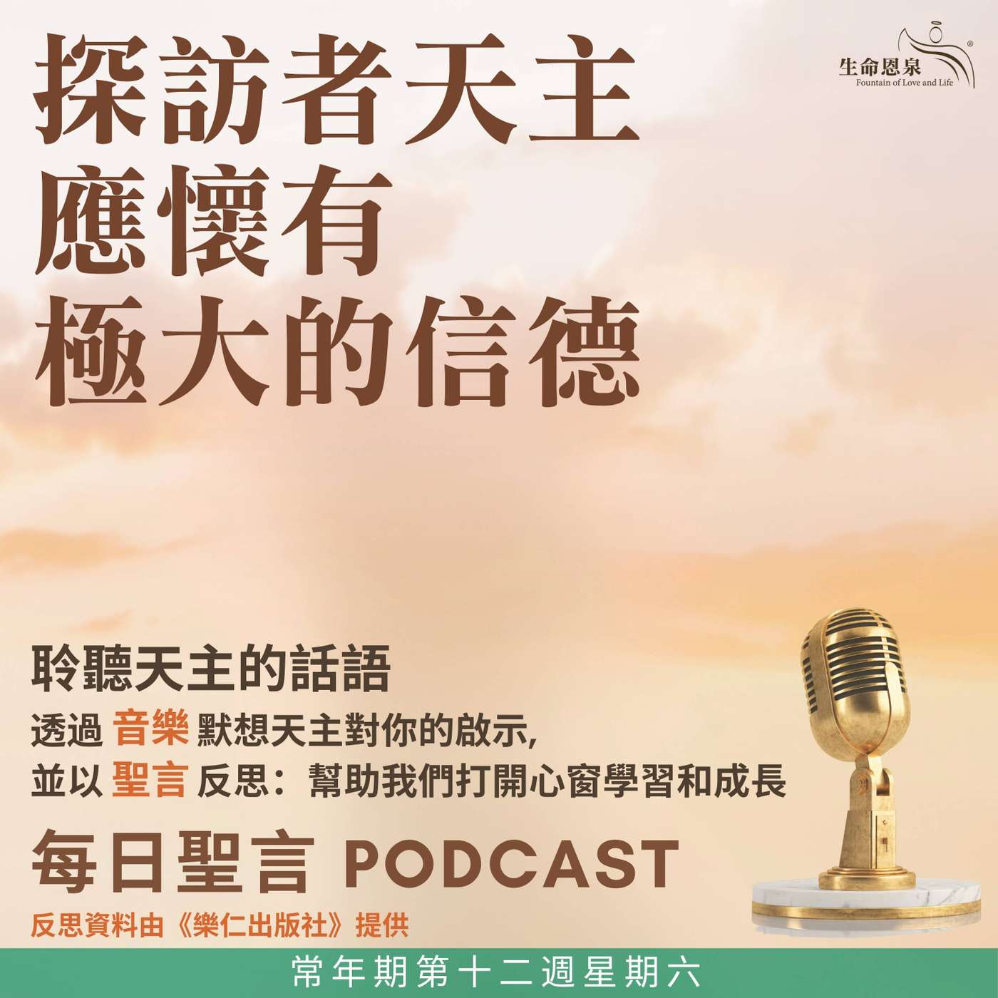 二零二六年六月二十七日 - 探訪者天主，應懷有極大的信德 -	常年期第十二週星期六 episode artwork