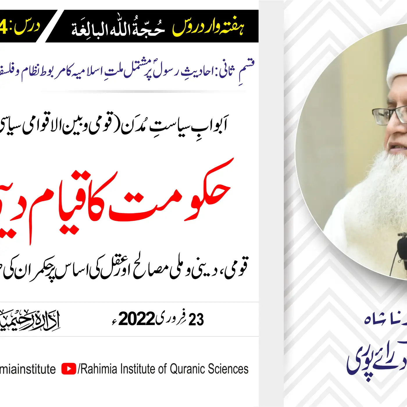 حجۃ اللہ البالغہ | 174 |  حکومت کا قیام دینی فریضہ | مفتی عبدالخالق آزاد رائے پوری