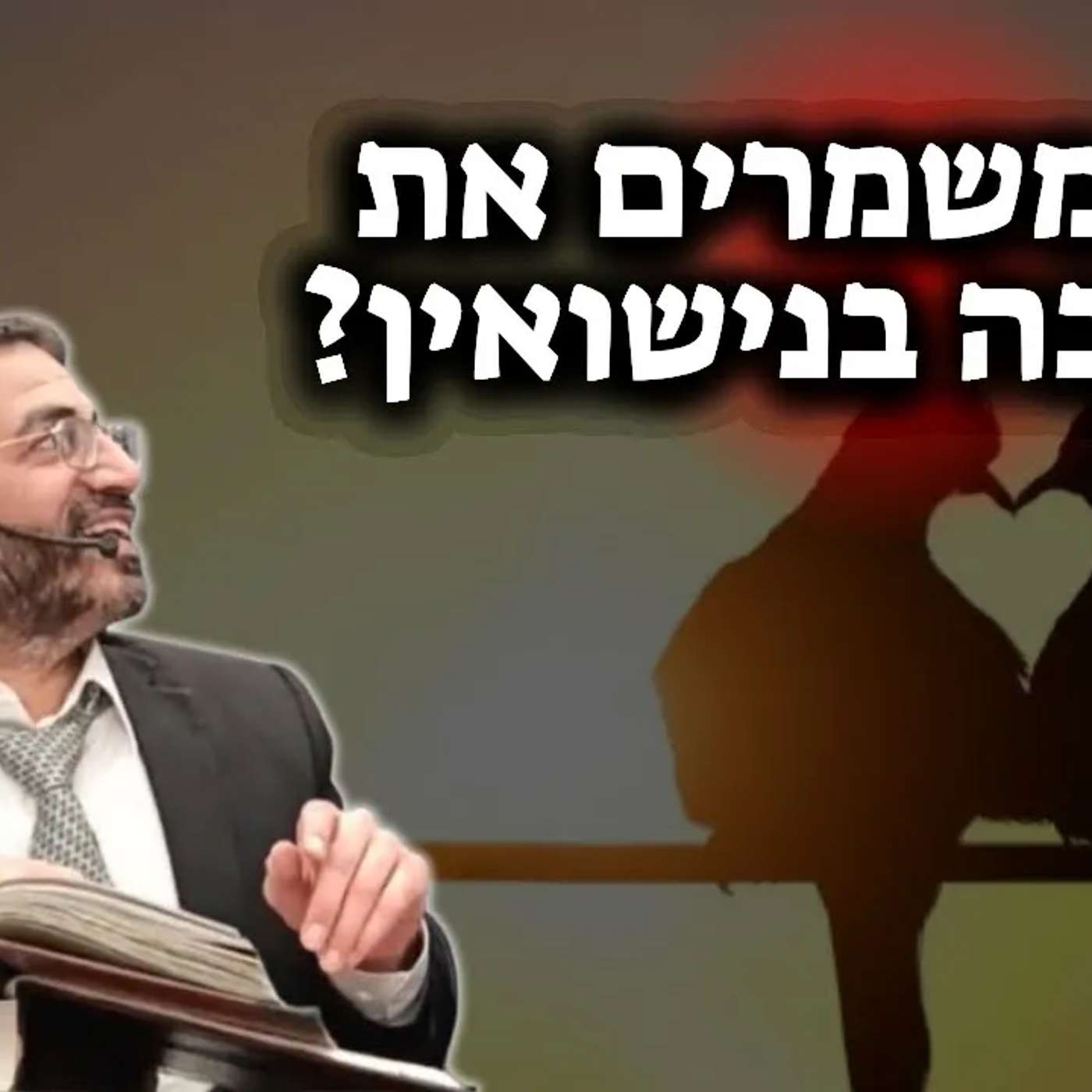 מה הסוד לשלום בית?🔴 | הרב אלון עטיה שליט״א