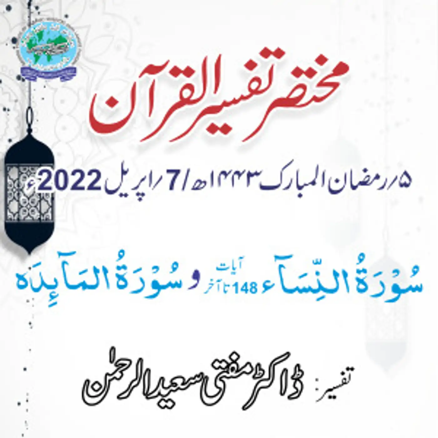 Mukhtasar Tafseer ul Quran Day 05