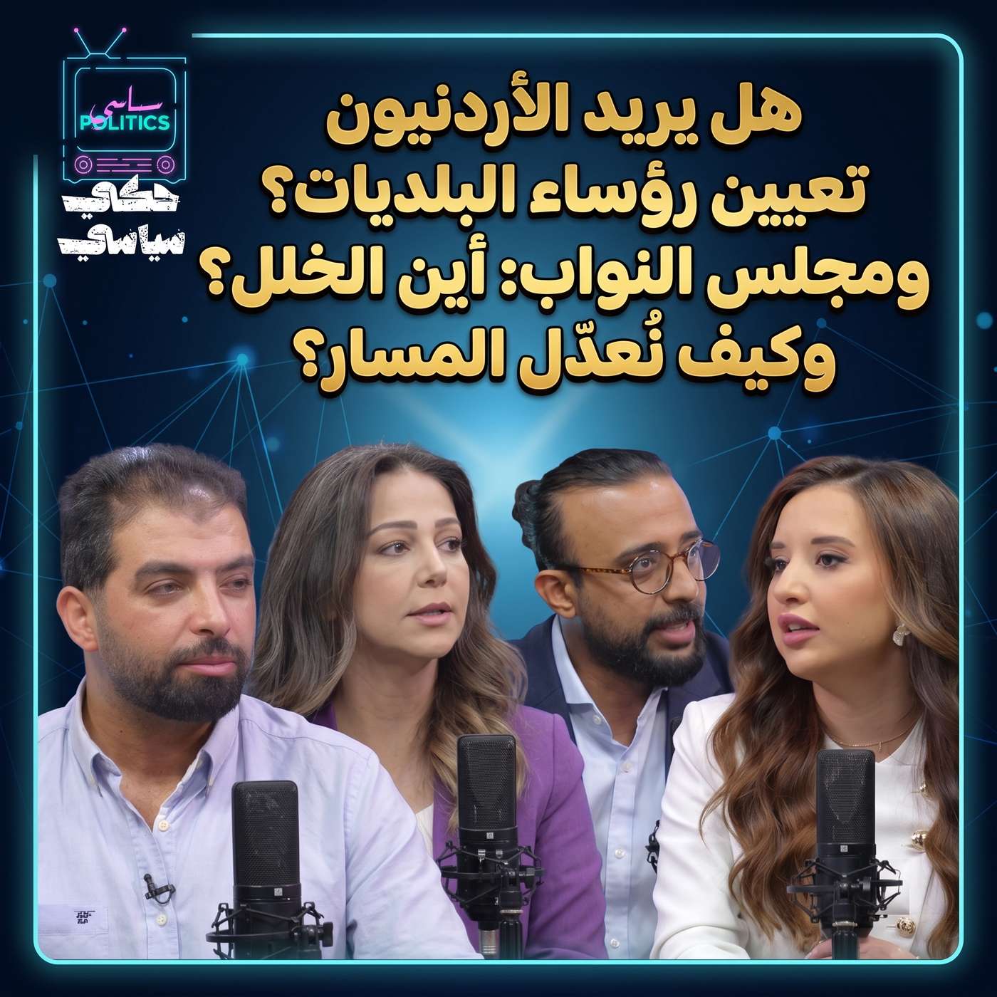 التعيين أم الانتخاب؟.. البلديات ومجلس النواب أمام اختبار الثقة